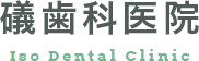 長野市稲田の礒歯科医院